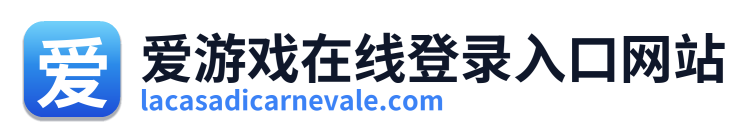 爱游戏在线登录入口网站